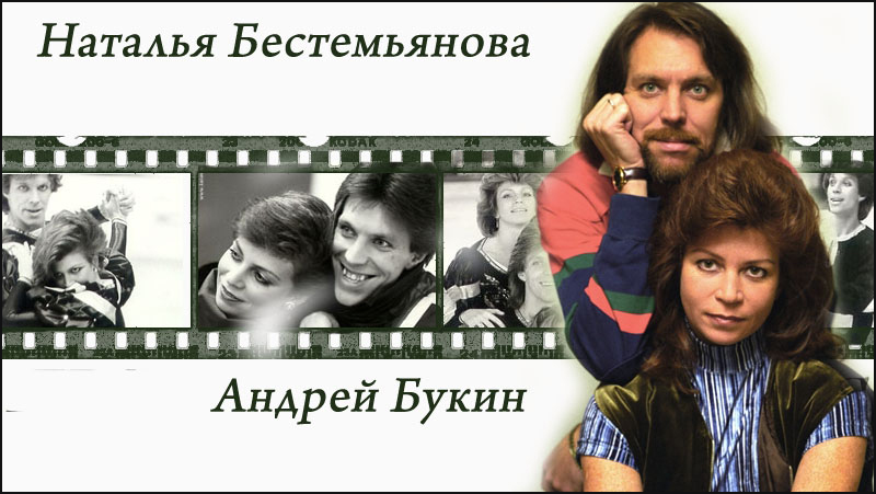 Добро пожаловать на сайт о Наталье Бестемьяновой и Андрее Букине=)))